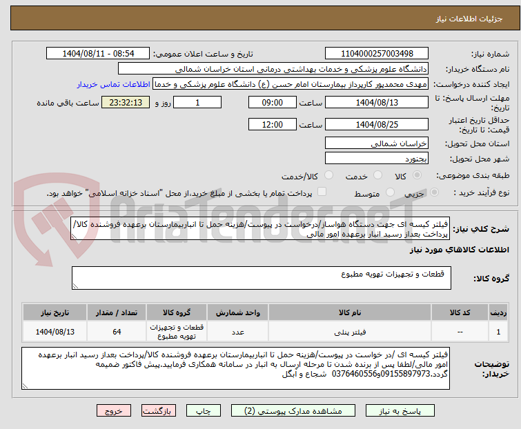 تصویر کوچک آگهی فیلتر کیسه ای جهت دستگاه هواساز/درخواست در پیوست/هزینه حمل تا انباربیمارستان برعهده فروشنده کالا/پرداخت بعداز رسید انبار برعهده امور مالی