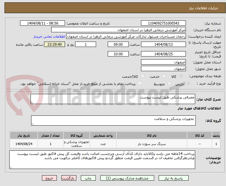 تصویر کوچک آگهی مصرفی پزشکی طبق لیست پیوست