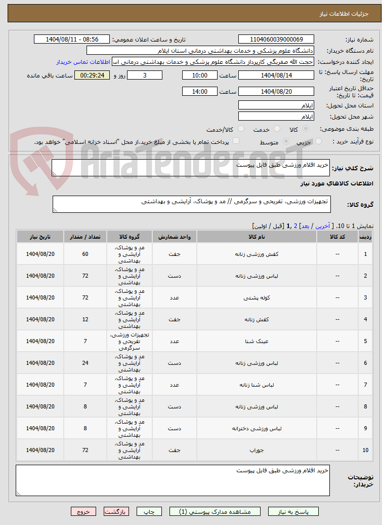 تصویر کوچک آگهی خرید اقلام ورزشی طبق فایل پیوست