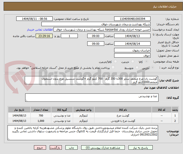 تصویر کوچک آگهی گوشت ران مرغ منجمد سایز 300تا 350 گرم   700 کیلو گرم +گوشت شنسیل مرغ بدون استخوان منجمد1000کیلو گرم 
