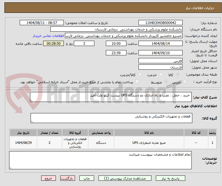 تصویر کوچک آگهی خرید ، حمل ، نصب و راه اندازی دو دستگاه UPS بیست کیلو ولت آمپر