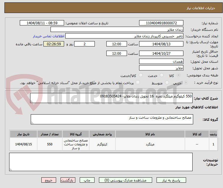 تصویر کوچک آگهی 550 کیلوگرم میلگرد نمره  16 تحویل زندان ملایر- 09183505424