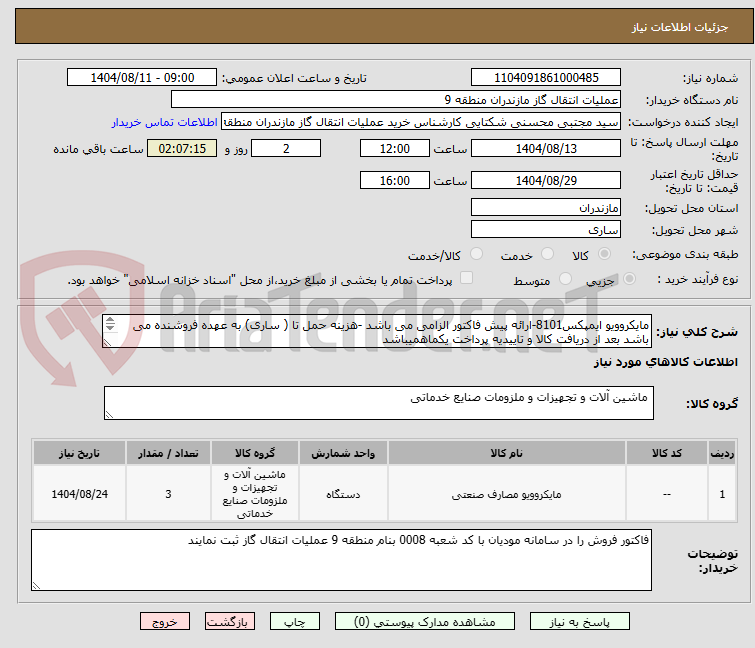 تصویر کوچک آگهی مایکروویو ایمپکس8101-ارائه پیش فاکتور الزامی می باشد -هزینه حمل تا ( ساری) به عهده فروشنده می باشد بعد از دریافت کالا و تاییدیه پرداخت یکماهمیباشد  
