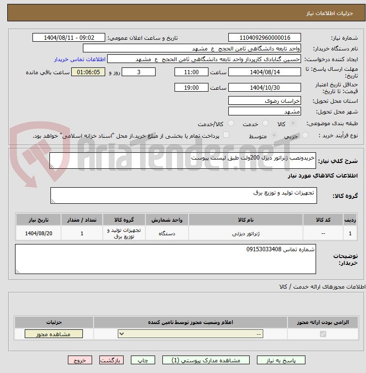 تصویر کوچک آگهی خریدونصب ژنراتور دیزل 200ولت طبق لیست پیوست