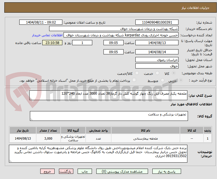 تصویر کوچک آگهی ملحفه یکبار مصرف ابی رنگ چهار گوشه کش دار گرماژ38 تعداد 3000 عدد ابعاد 240*120