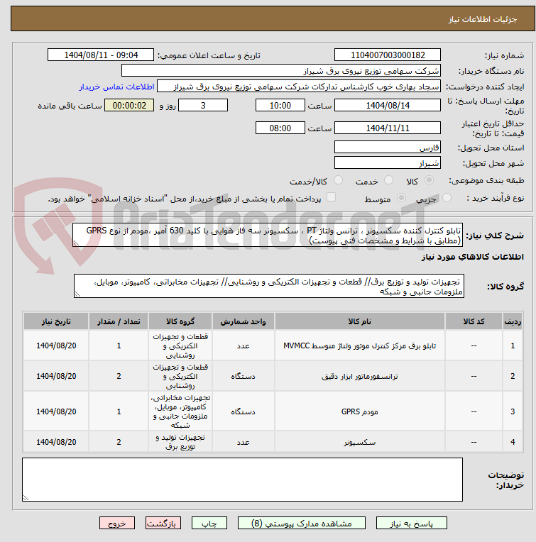 تصویر کوچک آگهی تابلو کنترل کننده سکسیونر ، ترانس ولتاژ PT ، سکسیونر سه فاز هوایی با کلید 630 آمپر ،مودم از نوع GPRS (مطابق با شرایط و مشخصات فنی پیوست)