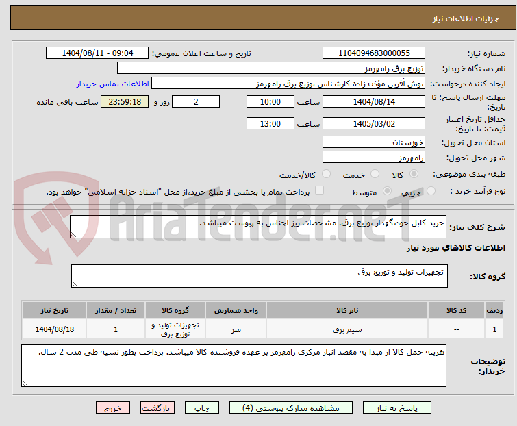 تصویر کوچک آگهی خرید کابل خودنگهدار توزیع برق. مشخصات ریز اجناس به پیوست میباشد. 
