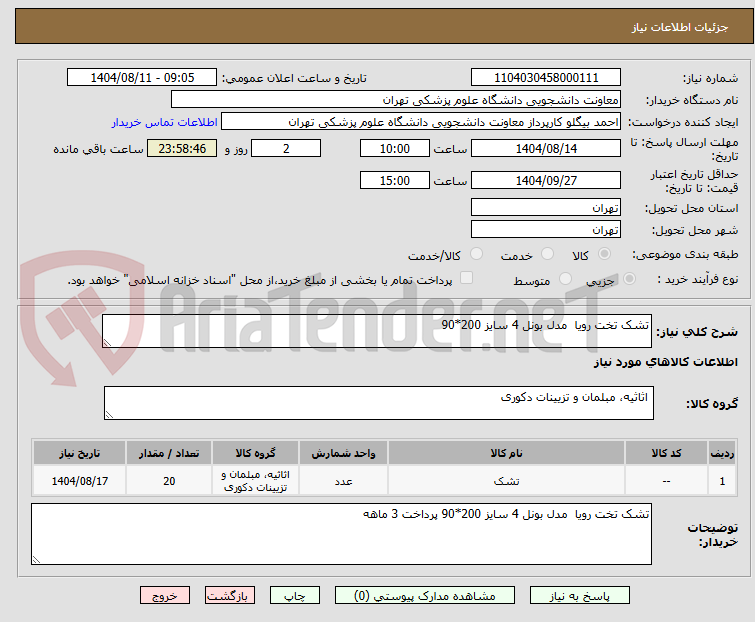 تصویر کوچک آگهی تشک تخت رویا مدل بونل 4 سایز 200*90