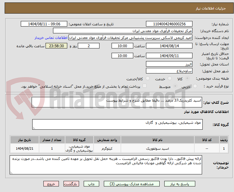 تصویر کوچک آگهی اسید کلریدریک37 درصد ... دقیقا مطابق شرح و شرایط پیوست
