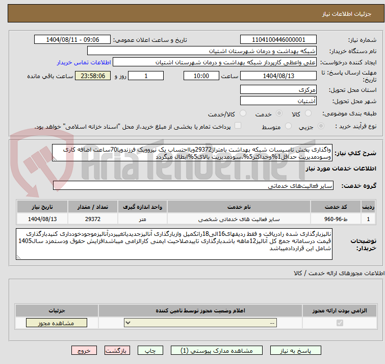 تصویر کوچک آگهی واگذاری بخش تاسیسات شبکه بهداشت بامتراژ29372وبااحتساب یک نیروویک فرزندوبا70ساعت اضافه کاری وسودمدیریت حداقل1%وحداکثر5%.سودمدیریت بالای5%ابطال میگردد