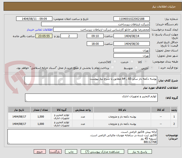 تصویر کوچک آگهی پوشه دکمه دار سایز A4 , A5 مطابق با شرح نیاز پیوست