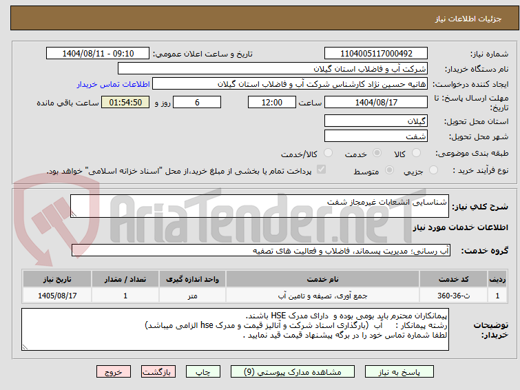تصویر کوچک آگهی شناسایی انشعابات غیرمجاز شفت