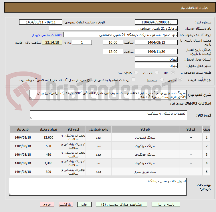 تصویر کوچک آگهی سرنگ انسولین وسرنگ در سایز مختلف و ست سرم طبق شرایط الصاقی کالای درجه یک ایرانی.درج پیش فاکتور الزامییست.تسویه 3 ماهه