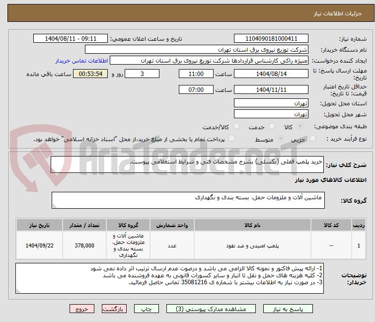 تصویر کوچک آگهی خرید پلمپ قفلی (بکسلی) بشرح مشخصات فنی و شرایط استعلامی پیوست.
