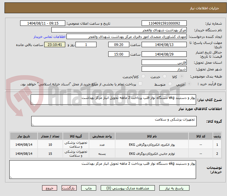 تصویر کوچک آگهی پوار و دستبند ekg دستگاه نوار قلب پرداخت 2 ماهه تحویل انبار مرکز بهداشت
