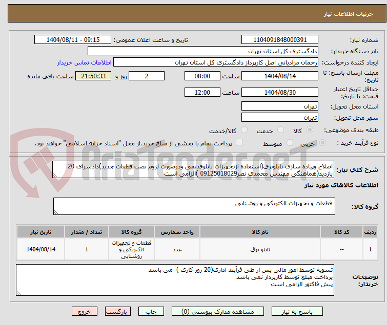 تصویر کوچک آگهی اصلاح وپیاده سازی تابلوبرق(استفاده ازتجهیزات تابلوقدیمی ودرصورت لزوم نصب قطعات جدید)دادسرای 20
بازدید(هماهنگی مهندس محمدی نصر09125018029 )الزامی است
