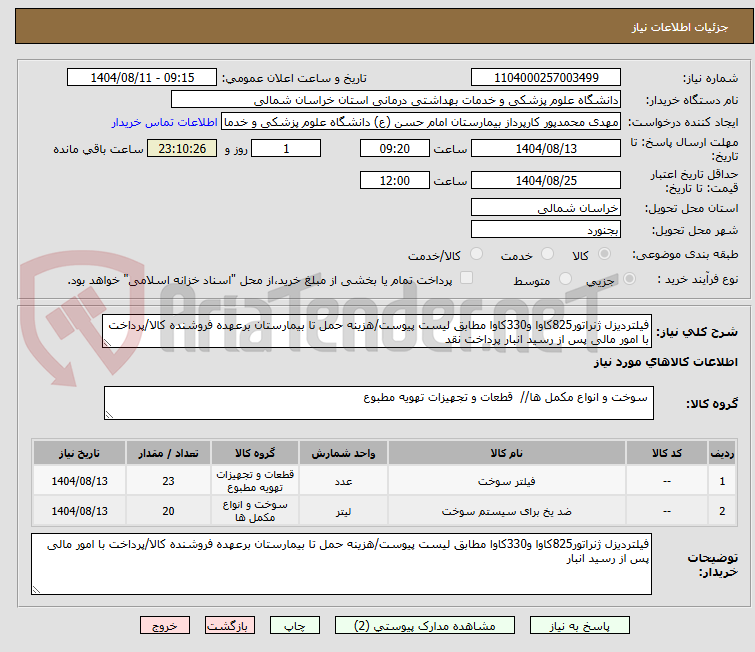 تصویر کوچک آگهی فیلتردیزل ژنراتور825کاوا و330کاوا مطابق لیست پیوست/هزینه حمل تا بیمارستان برعهده فروشنده کالا/پرداخت با امور مالی پس از رسید انبار پرداخت نقد
