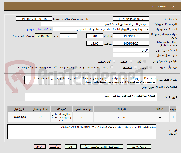 تصویر کوچک آگهی ساخت کابینت زیر کابینتی به همراه سینک دو قلو جهت رفاه گستر تامین اجتماعی فارس طبق مشخصات پیوست .ایران کد مشابه می باشد. تامین کننده بومی.شیراز