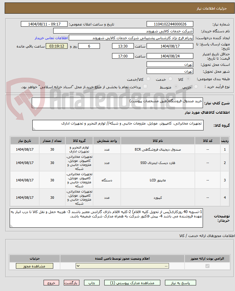 تصویر کوچک آگهی خرید صندوق فروشگاه(طبق مشخصات پیوست)