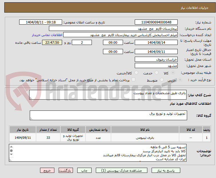 تصویر کوچک آگهی باتری طبق مشخصات و تعداد پیوست