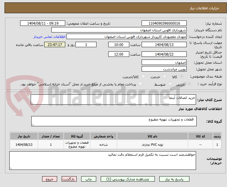 تصویر کوچک آگهی خرید اتصالات آبنما 
