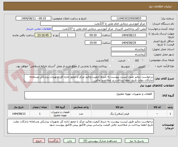 تصویر کوچک آگهی درخواست دیالیز طبق لیست پیوست به شرط کیفیت وتائید مرکز با مجوز اداره کل تجهیزات پزشکی وسامانه تدارکات دولت تاریخ انقضا پرداخت در صلاحدید مالی 