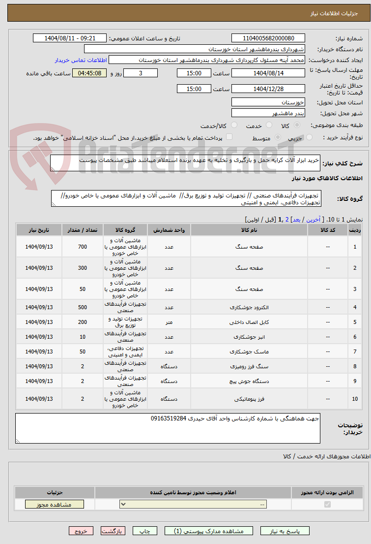 تصویر کوچک آگهی خرید ابزار آلات کرایه حمل و بارگیری و تخلیه به عهده برنده استعلام میباشد طبق مشخصات پیوست
