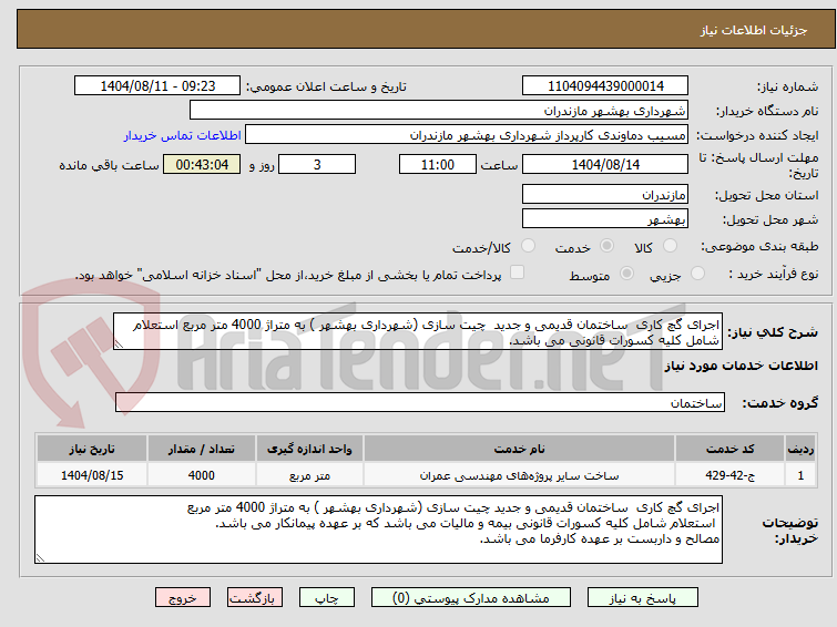 تصویر کوچک آگهی اجرای گچ کاری  ساختمان قدیمی و جدید  چیت سازی (شهرداری بهشهر ) به متراژ 4000 متر مربع استعلام شامل کلیه کسورات قانونی می باشد. 