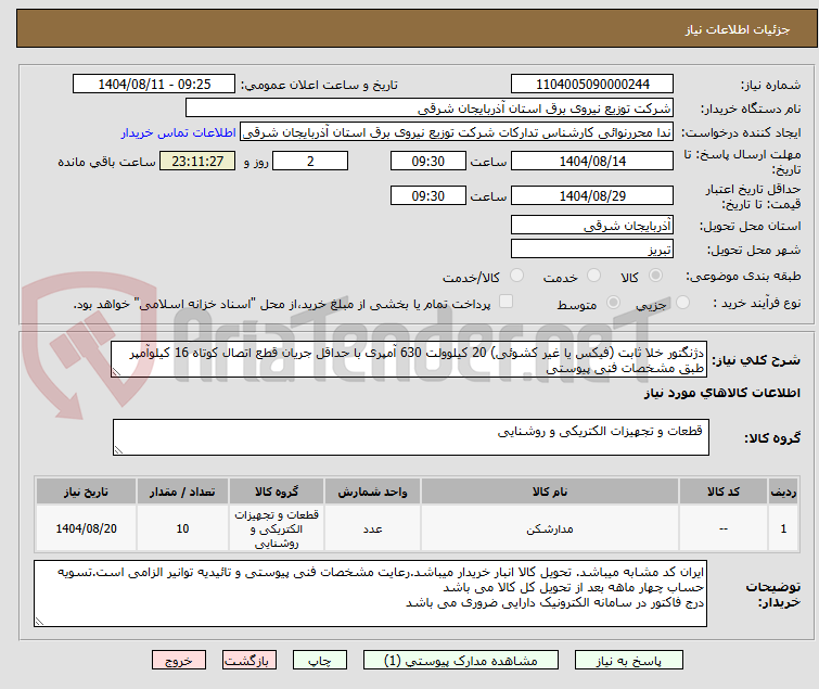 تصویر کوچک آگهی دژنگتور خلا ثابت (فیکس یا غیر کشوئی) 20 کیلوولت 630 آمپری با حداقل جریان قطع اتصال کوتاه 16 کیلوآمپر طبق مشخصات فنی پیوستی