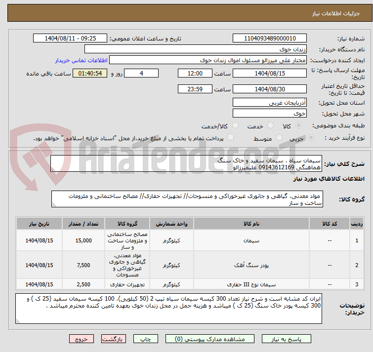 تصویر کوچک آگهی سیمان سیاه ، سیمان سفید و خاک سنگ
هماهنگی 09143612169 علیمیرزالو