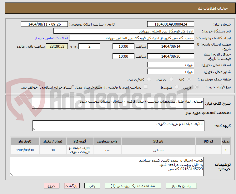 تصویر کوچک آگهی صندلی نماز طبق مشخصات پیوست / پیش فاکتور و سامانه مودیان پیوست شود
