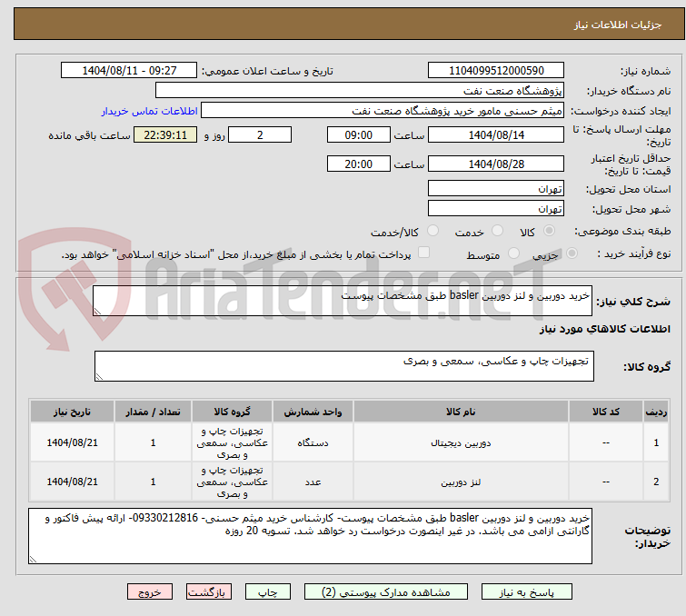 تصویر کوچک آگهی خرید دوربین و لنز دوربین basler طبق مشخصات پیوست