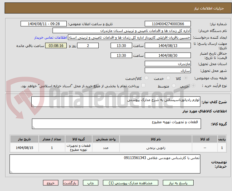 تصویر کوچک آگهی لوازم رادیاتورتاسیساتی به شرح مدارک پیوستی