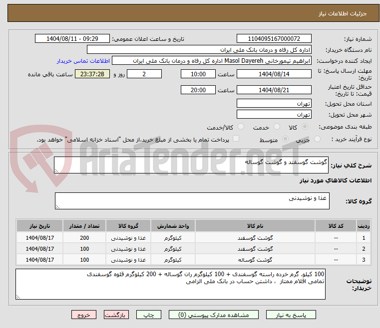 تصویر کوچک آگهی گوشت گوسفند و گوشت گوساله