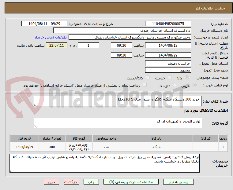 تصویر کوچک آگهی خرید 300 دستگاه منگنه کانگورو اصلی مدل LE-210FS
