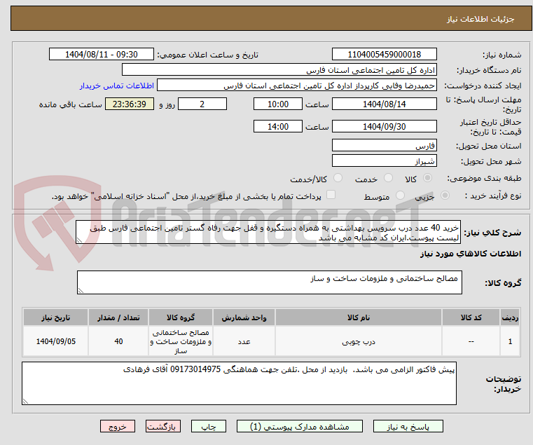 تصویر کوچک آگهی خرید 40 عدد درب سرویس بهداشتی به همراه دستگیره و قفل جهت رفاه گستر تامین اجتماعی فارس طبق لیست پیوست.ایران کد مشابه می باشد