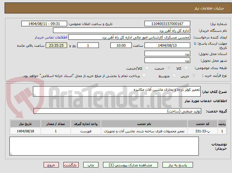 تصویر کوچک آگهی تعمیر کولر درجا و بخاری ماشین آلات مکانیزه