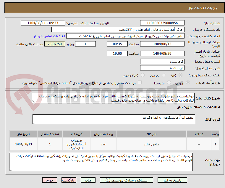 تصویر کوچک آگهی درخواست دیالیز طبق لیست پیوست به شرط کیفیت وتائید مرکز با مجوز اداره کل تجهیزات پزشکی وسامانه تدارکات دولت تاریخ انقضا پرداخت در صلاحدید مالی قیمت 