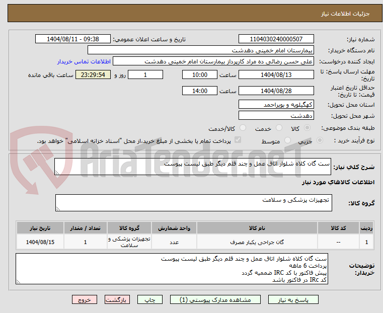 تصویر کوچک آگهی ست گان کلاه شلوار اتاق عمل و چند قلم دیگر طبق لیست پیوست