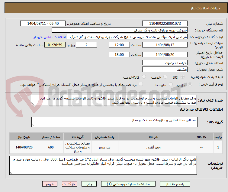 تصویر کوچک آگهی ورق مطابق الزامات پیوست و شرح توضیحات در دو فایل پیش فاکتور و تایید الزامات ضمیمه گردد در غیر این صورت پیشنهاد قیمت مردود است و بررسی نخواهد شد.