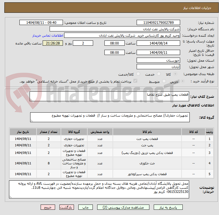 تصویر کوچک آگهی قطعات پمپ طبق شرح تقاضا