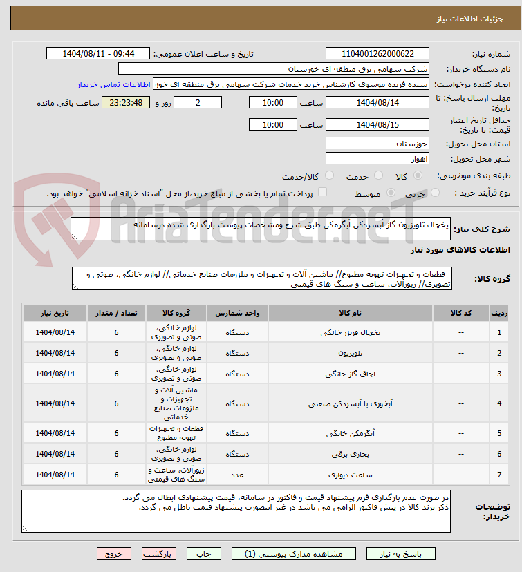 تصویر کوچک آگهی یخچال تلویزیون گاز آبسردکن آبگرمکن-طبق شرح ومشخصات پیوست بارگذاری شده درسامانه