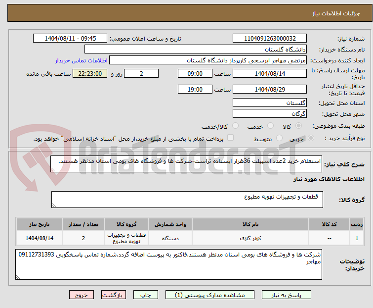 تصویر کوچک آگهی استعلام خرید 2عدد اسپیلت 36هزار ایستاده تراست-شرکت ها و فروشگاه های بومی استان مدنظر هستند.