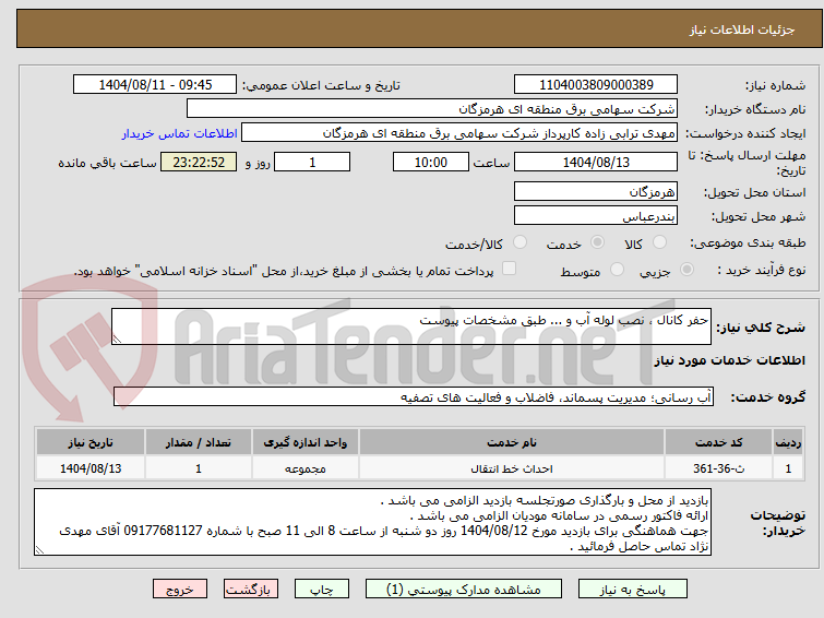تصویر کوچک آگهی حفر کانال ، نصب لوله آب و ... طبق مشخصات پیوست
