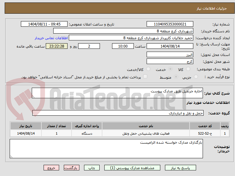 تصویر کوچک آگهی اجاره جرثقیل طبق مدارک پیوست