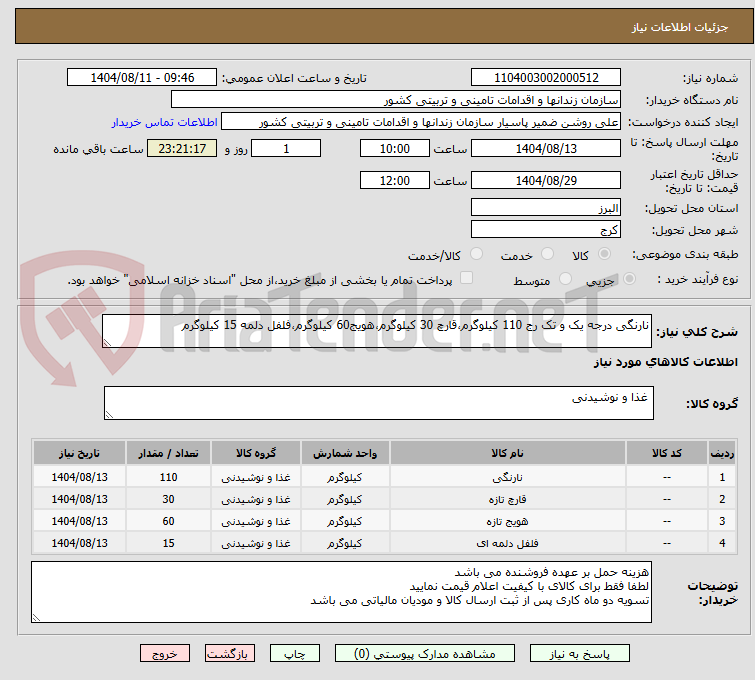 تصویر کوچک آگهی نارنگی درجه یک و تک رج 110 کیلوگرم،قارچ 30 کیلوگرم،هویج60 کیلوگرم،فلفل دلمه 15 کیلوگرم