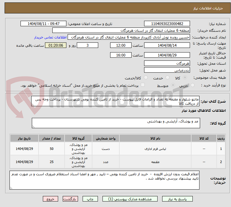 تصویر کوچک آگهی مانتو شلوار و مقنعه به تعداد و الزامات فایل پیوست - خرید از تامین کننده بومی شهرستان - پرداخت وجه پس از دریافت کالا