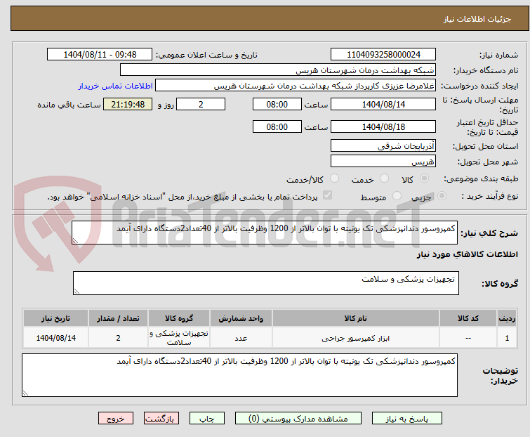 تصویر کوچک آگهی کمپروسور دندانپزشکی تک یونیته با توان بالاتر از 1200 وظرفیت بالاتر از 40تعداد2دستگاه دارای آیمد