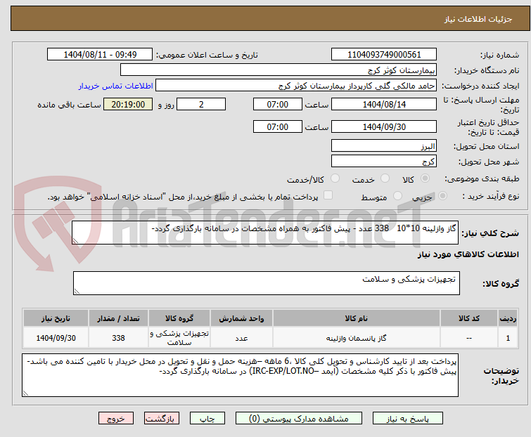 تصویر کوچک آگهی گاز وازلینه 10*10 338 عدد - پیش فاکتور به همراه مشخصات در سامانه بارگذاری گردد-
