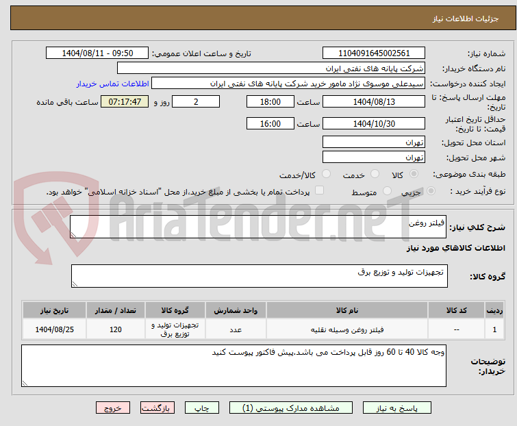 تصویر کوچک آگهی فیلتر روغن